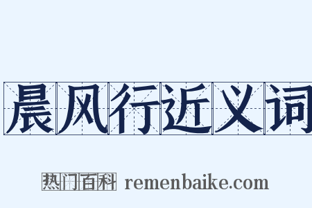 晨风行近义词是什么意思的图片